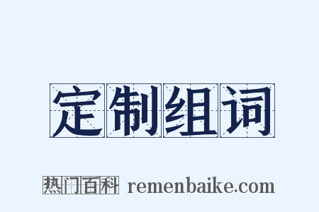 定制组词是什么意思的图片